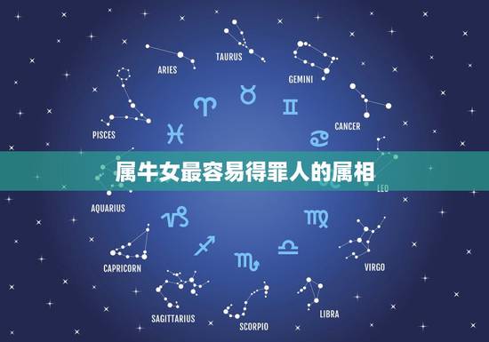 属牛女最容易得罪人的属相，属牛女配什么属相好