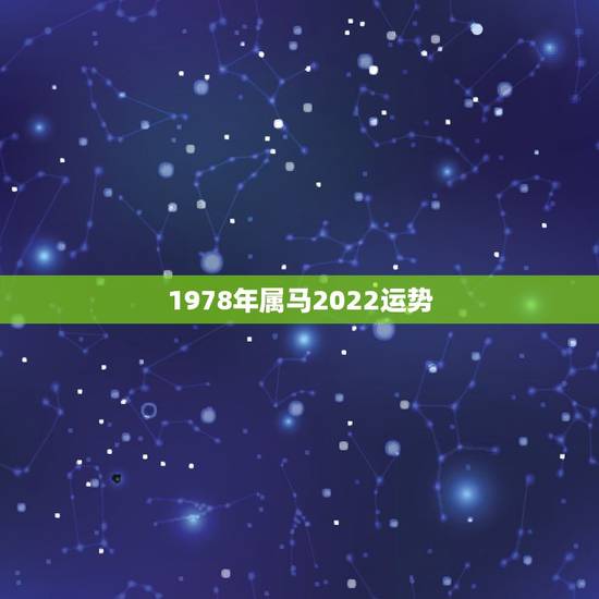 1978年属马2022运势，属马的人一生的命运是怎么样的