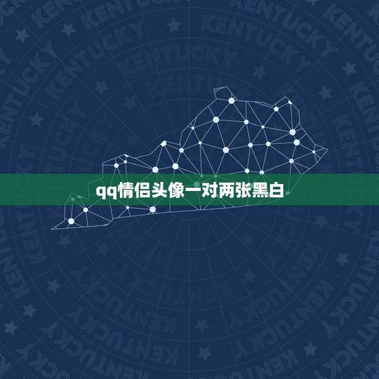 qq情侣头像一对两张黑白，QQ情侣头像，黑白那种