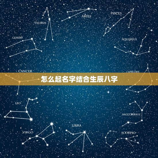 怎么起名字结合生辰八字，如何使自己的名字符合自己的生辰八字？