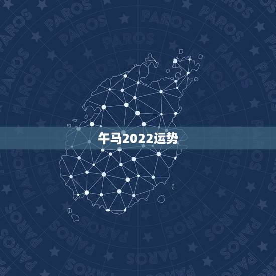 午马2022运势，周易八字免费测算