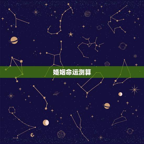 婚姻命运测算，免费测算一生婚姻？