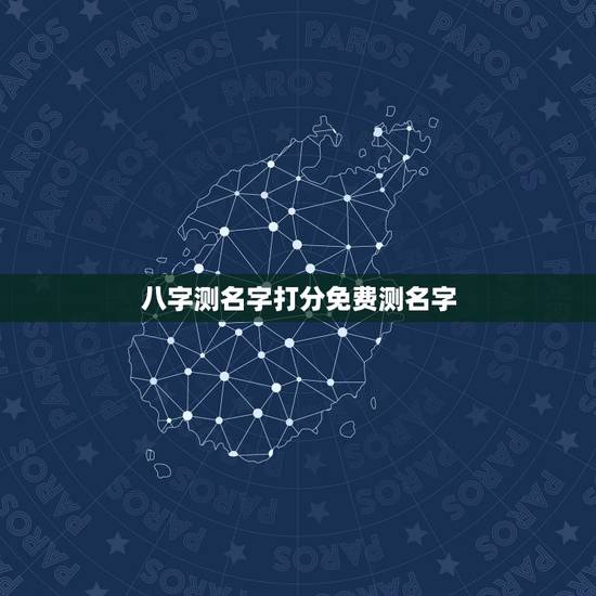 八字测名字打分免费测名字,张紫蒙八字测名字打分数 八字测名字打分免费测名字,张紫蒙八字测名字打分数