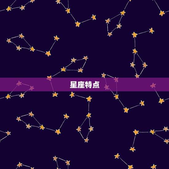 星座特点 星座特点