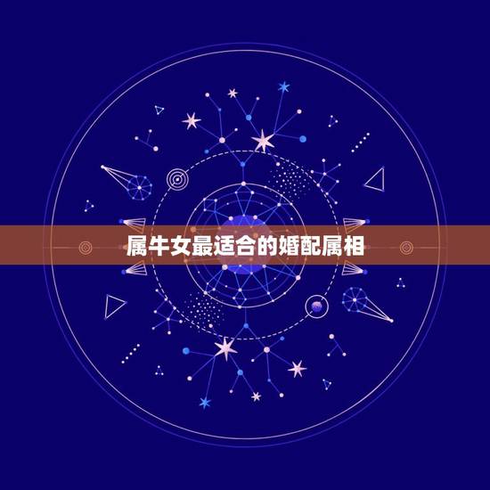 属牛女最适合的婚配属相，97年女属牛的和什么属相最配