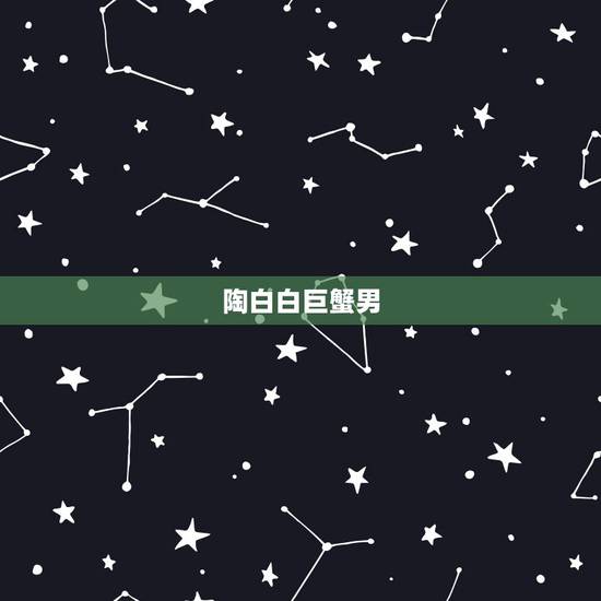 陶白白巨蟹男,巨蟹男到底在想些什么 刚刚把他微信删了 陶白白巨蟹男,巨蟹男到底在想些什么 刚刚把他微信删了