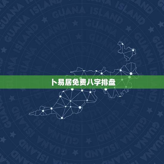 卜易居免费八字排盘,在线八字排盘软件哪个好 ? 卜易居免费八字排盘,在线八字排盘软件哪个好 ?