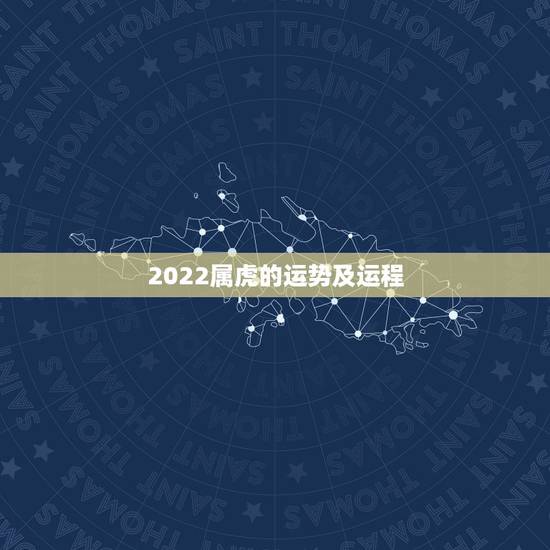 2022属虎的运势及运程,属虎人未来十年运势预测 2022属虎的运势及运程,属虎人未来十年运势预测