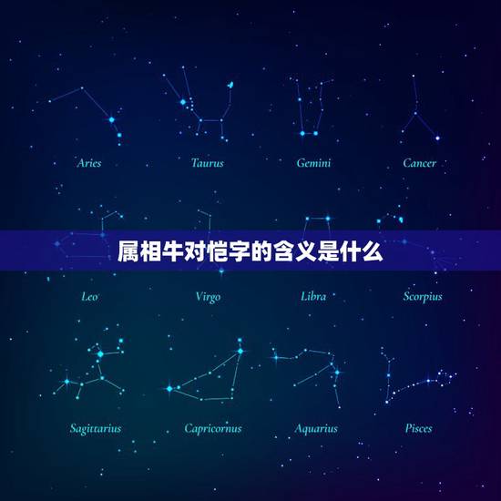 属相牛对恺字的含义是什么，牛象征着什么意义？