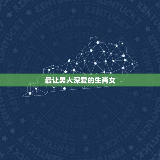 最让男人深爱的生肖女，只爱老婆一人的生肖男