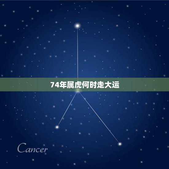 74年属虎何时走大运，74年属虎女未来十年大运