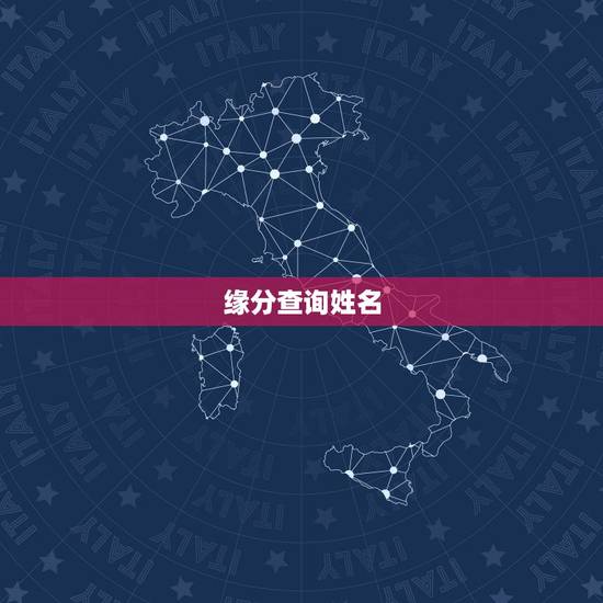 缘分查询姓名，姓名缘分配对指数