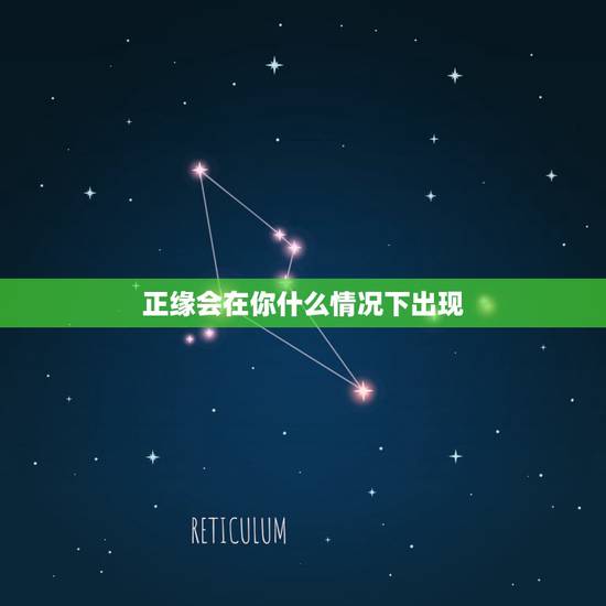 正缘会在你什么情况下出现，求大师帮我看正缘什么时候出现