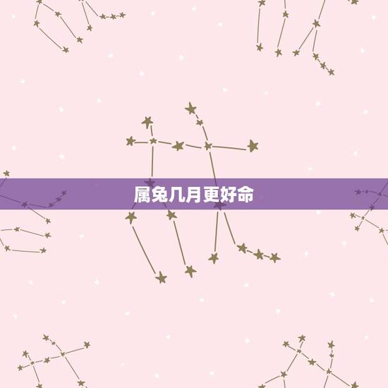 属兔几月更好命,属马几月出生更好命 属兔几月更好命,属马几月出生更好命