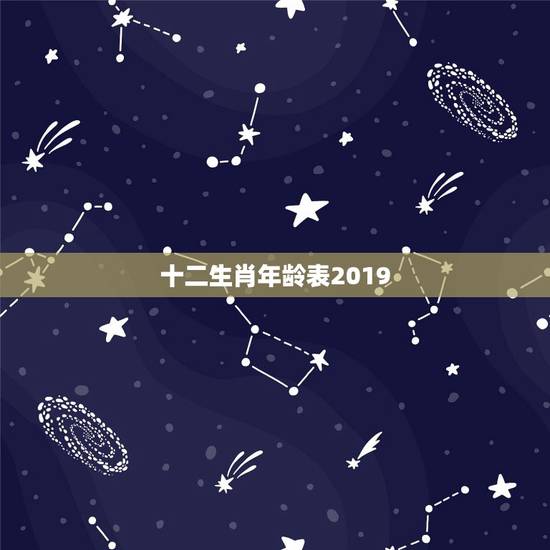 十二生肖年龄表2019,十二生肖排序年龄2019 十二生肖年龄表2019,十二生肖排序年龄2019