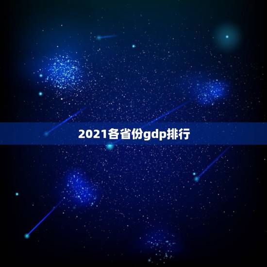 2021各省份gdp排行 2021全国31省份人口排名表