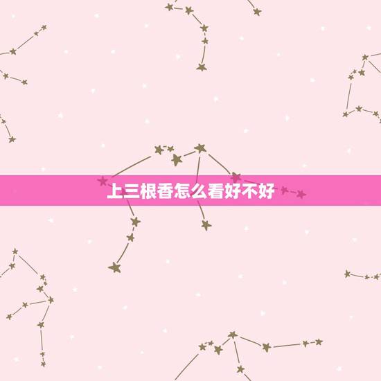 上三根香怎么看好不好，仙堂上香点三个香的说法知道吗？