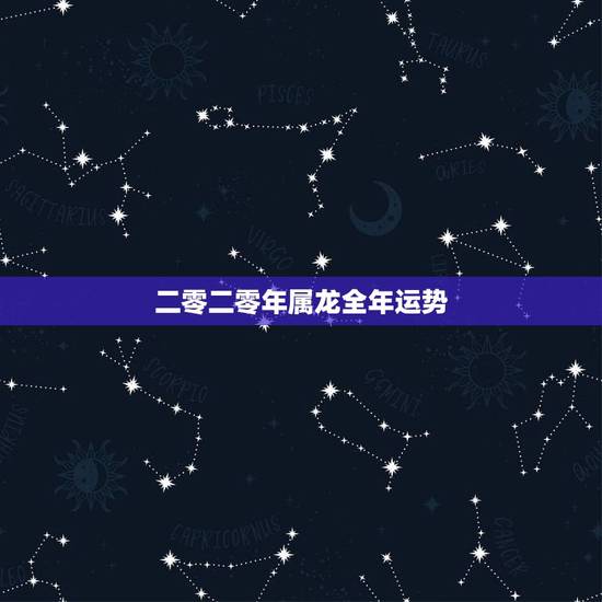 二零二零年属龙全年运势，二零二零年属牛的运势如何