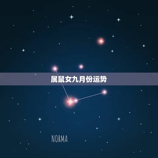 属鼠女九月份运势，属羊男在2022 年11月运势