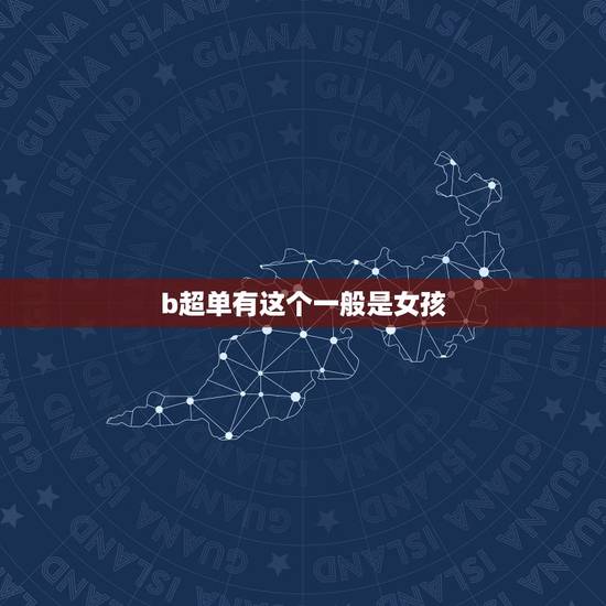 b超单有这个一般是女孩,怎么从四维检查单看出是男孩还是女孩 b超单有这个一般是女孩,怎么从四维检查单看出是男孩还是女孩