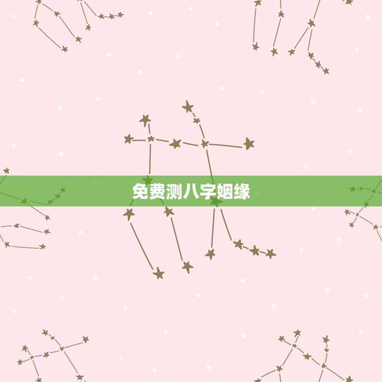 免费测八字姻缘，免费婚姻合八字网站，免费合八字算姻缘