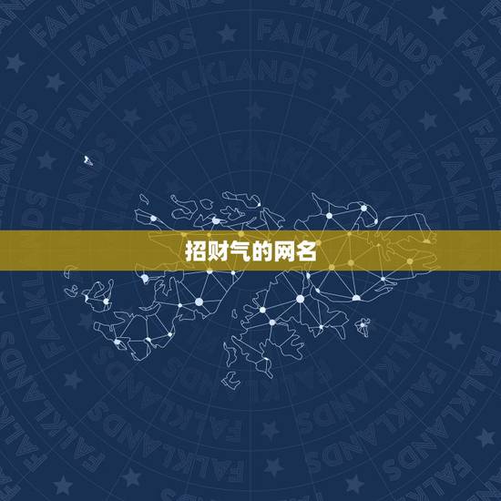 招财气的网名，招财运的男网名给一个