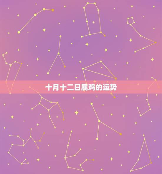 十月十二日属鸡的运势，81年农历10月11日属鸡2011年运程