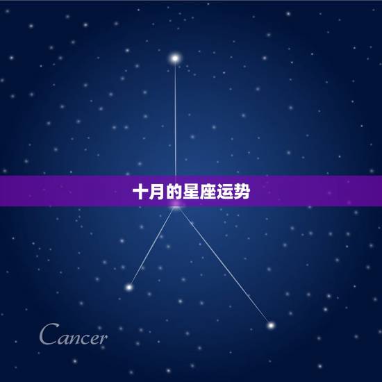 十月的星座运势，1974年10月18的星座运势性格