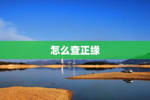 怎么查正缘，怎么看八字中的妻星入墓
