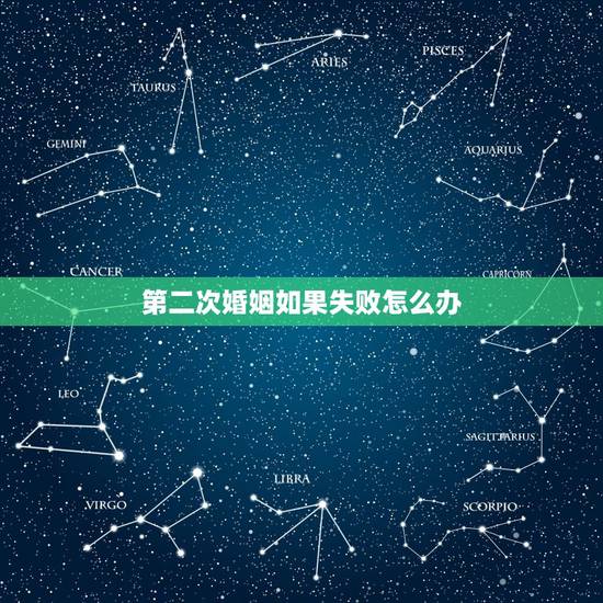 第二次婚姻如果失败怎么办,女人第二次婚姻失败,意味着什么?会不会恶性循 第二次婚姻如果失败怎么办,女人第二次婚姻失败,意味着什么?会不会恶性循