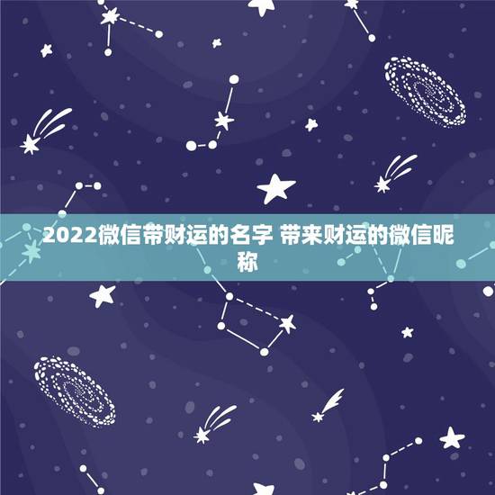 2022微信带财运的名字 带来财运的微信昵称