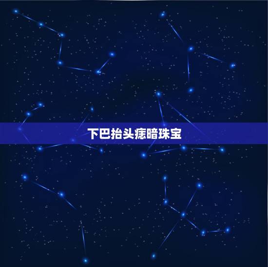 下巴抬头痣暗珠宝,我的下巴左边有痣,代表什么,男 下巴抬头痣暗珠宝,我的下巴左边有痣,代表什么,男