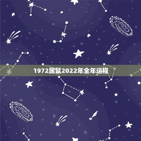 1972属鼠2022年全年运程 属鼠2022年运势如何