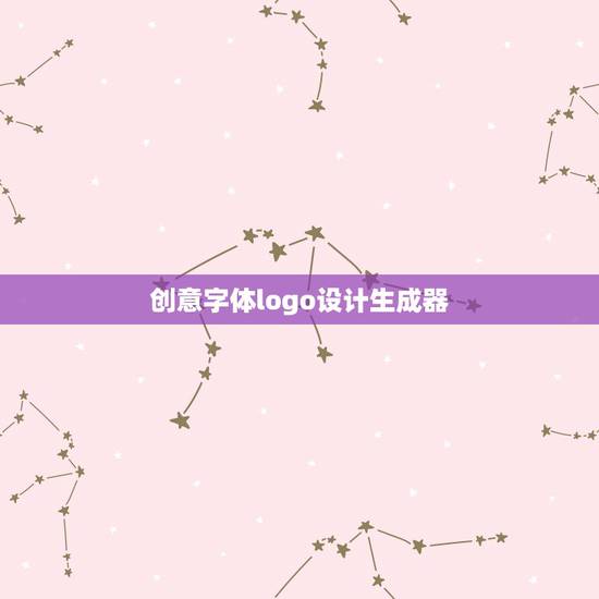 创意字体logo设计生成器，中文logo设计生成器