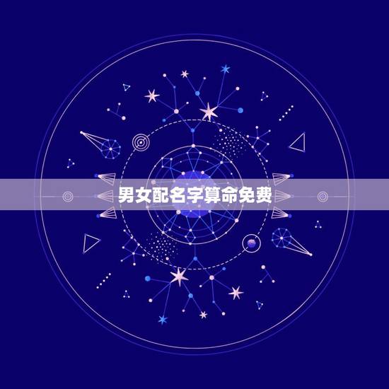 男女配名字算命免费，还有算男女名字配不配的？