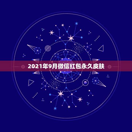 2021年9月微信红包永久皮肤,微信永久封号怎么解除 2021年9月微信红包永久皮肤,微信永久封号怎么解除