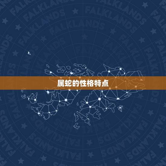 属蛇的性格特点