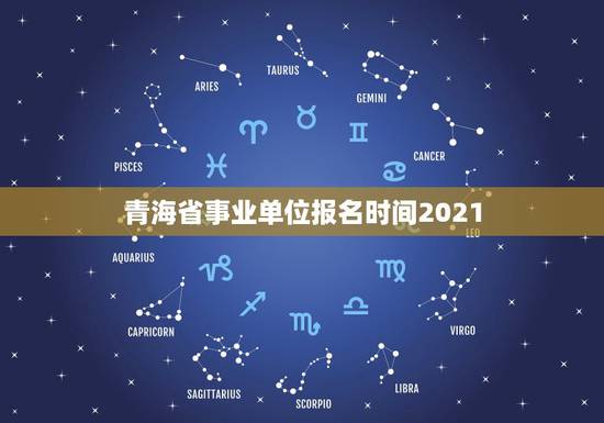 青海省事业单位报名时间2021，青海事业单位考试报名时间