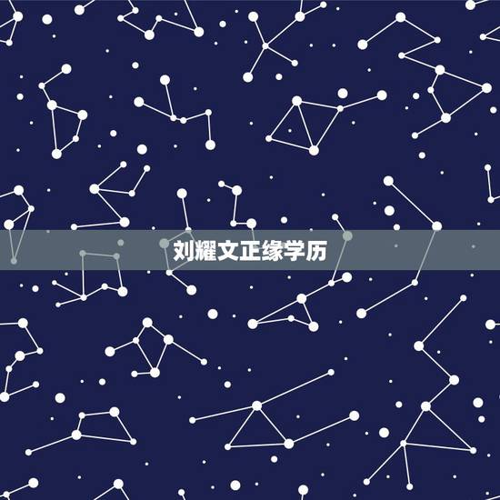刘耀文正缘学历，刘耀文喜欢的女生类型
