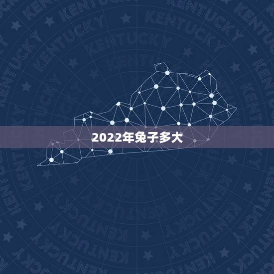 2022年兔子多大，2022年属鼠的运势如何