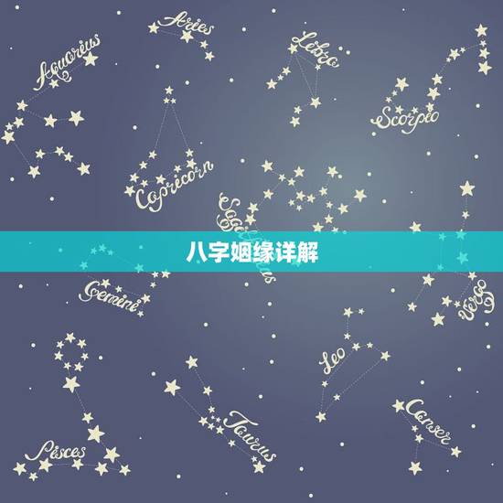 八字姻缘详解，生辰八字婚姻配对(恳请给详细解释，谢谢！)