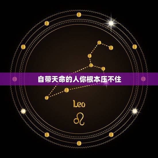 自带天命的人你根本压不住,人为什么总是有不顺的时候 自带天命的人你根本压不住,人为什么总是有不顺的时候