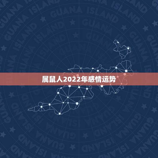 属鼠人2022年感情运势 美貌与实力并存的星座女 属鼠人2022年感情运势 美貌与实力并存的星座女