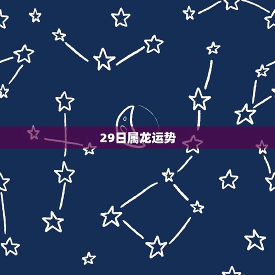 29日属龙运势，属龙的运势