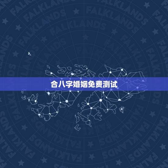 合八字婚姻免费测试,免费合婚姻八字 合八字婚姻免费测试,免费合婚姻八字