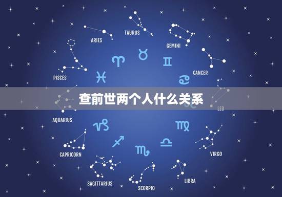 查前世两个人什么关系，如何通过测试看你和你的另一半前世是什么关系？