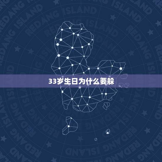 33岁生日为什么要躲，49岁生日为什么要大办