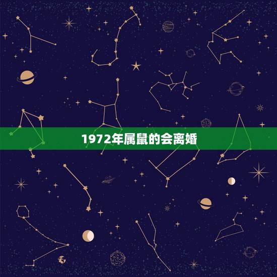 1972年属鼠的会离婚,1972年属鼠幸运数字 1972年属鼠的会离婚,1972年属鼠幸运数字