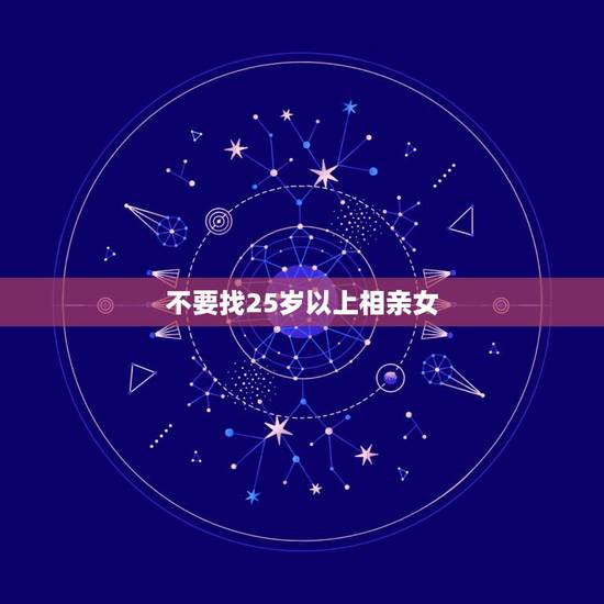 不要找25岁以上相亲女，为什么现在的女人还没到25岁就开始相亲结婚？难