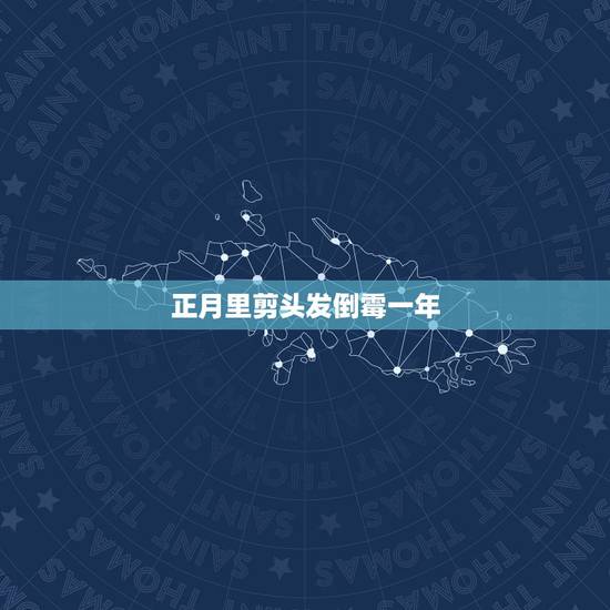 正月里剪头发倒霉一年,为什么正月不能理发 正月里剪头发倒霉一年,为什么正月不能理发